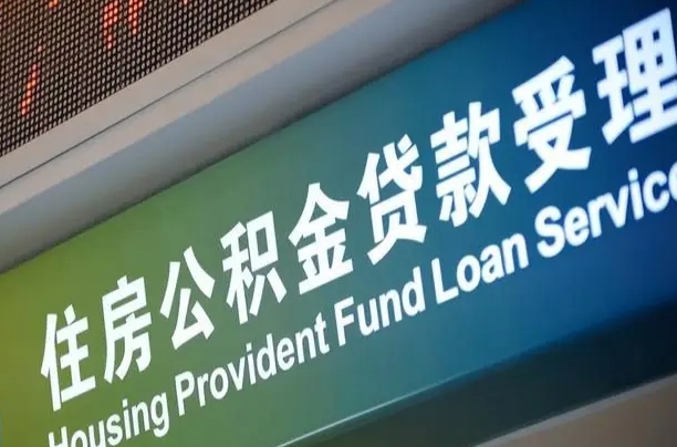 新安公积金叫中介提取会有风险吗（新安公积金叫中介提取会有风险吗知乎）
